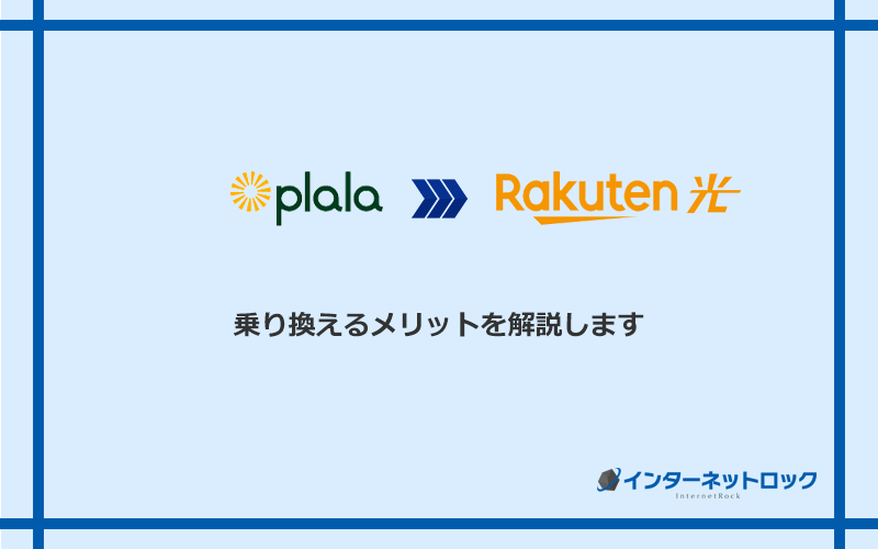 ぷらら光から楽天ひかりに乗り換えるメリット