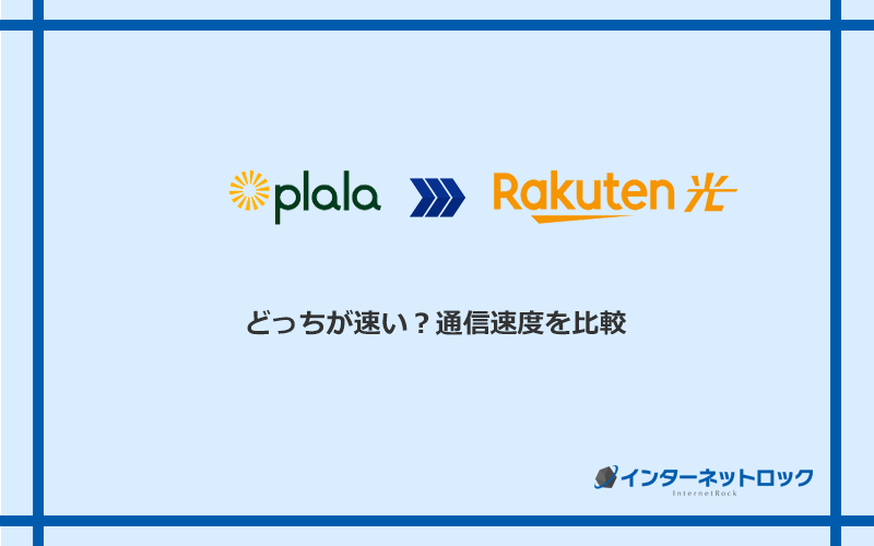 ぷらら光と楽天ひかりの速度を比較