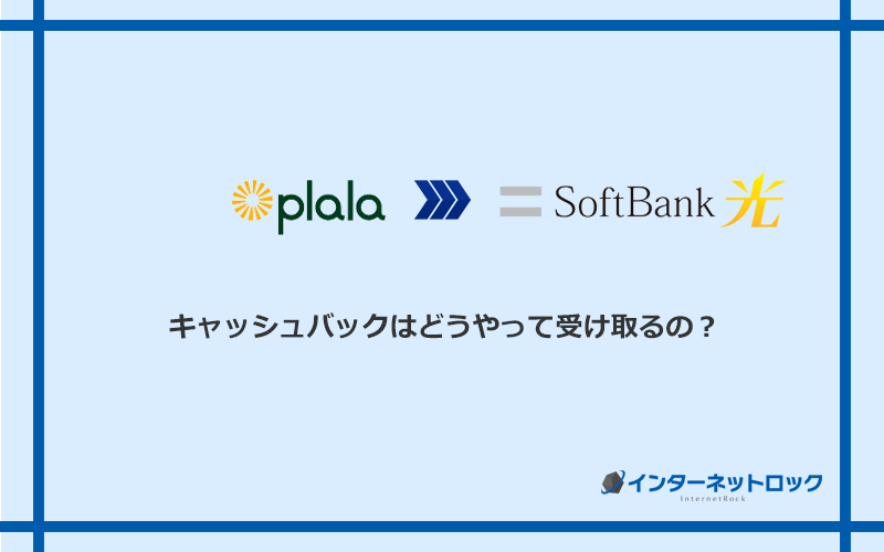 ソフトバンク光のキャッシュバックを受け取る方法