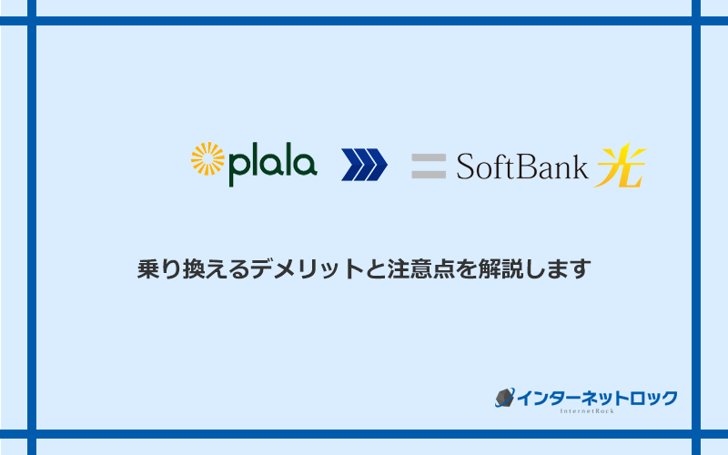 ぷらら光からソフトバンク光に乗り換えるデメリットと注意点