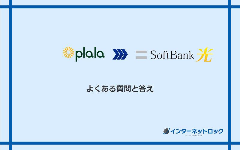 ぷらら光からソフトバンク光への乗り換えに関するよくある質問と答え
