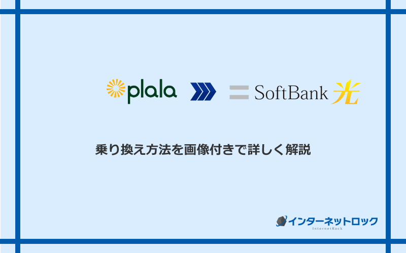 ぷらら光からソフトバンク光へ乗り換える方法と手順
