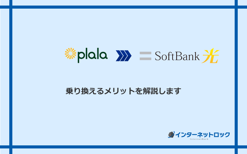 ぷらら光からソフトバンク光に乗り換えるメリット