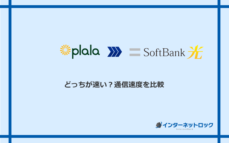 ぷらら光とソフトバンク光の速度を比較