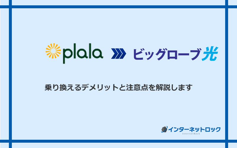 ぷらら光からビッグローブ光に乗り換えるデメリットと注意点