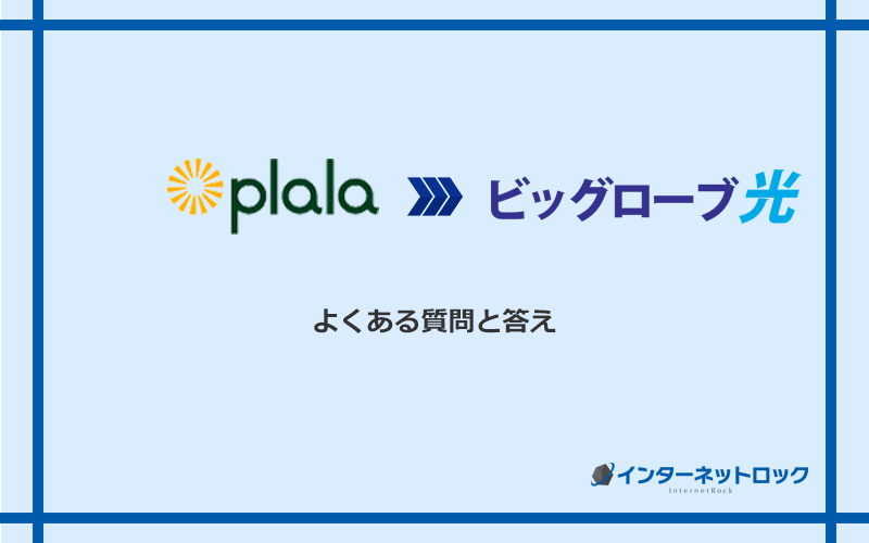 ぷらら光からビッグローブ光への乗り換えに関するよくある質問と答え