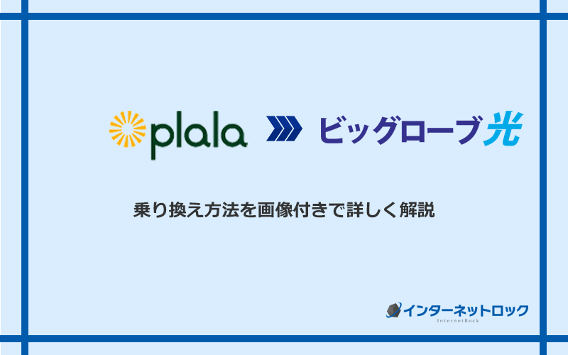 ぷらら光からビッグローブ光へ乗り換える方法と手順