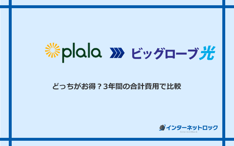 ぷらら光とビッグローブ光の料金を比較