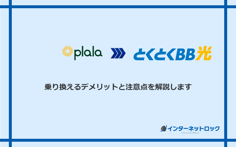 ぷらら光からGMOとくとくBB光に乗り換えるデメリットと注意点