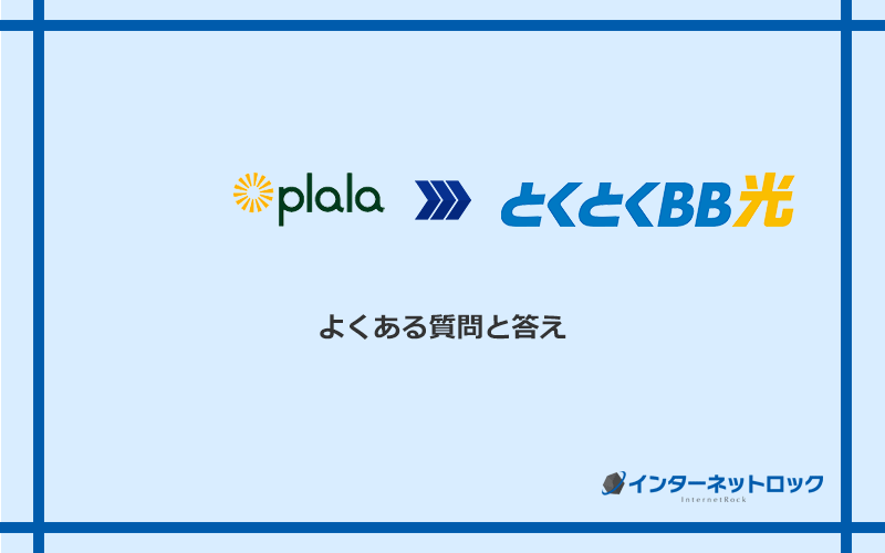 ぷらら光からGMOとくとくBB光への乗り換えに関するよくある質問と答え