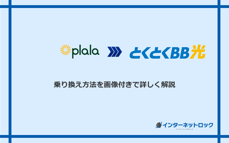 ぷらら光からGMOとくとくBB光へ乗り換える方法と手順
