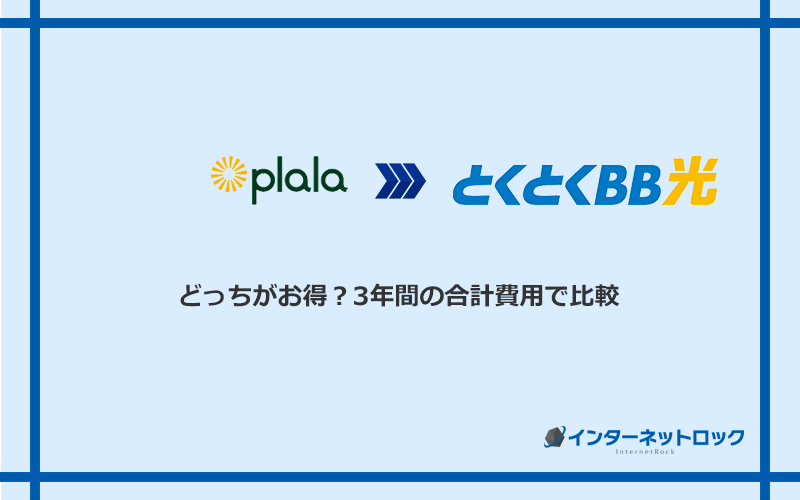 ぷらら光とGMOとくとくBB光の料金を比較