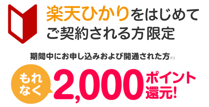 楽天ひかり公式サイト「はじめてご契約される方限定」