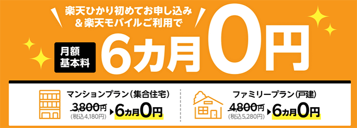 楽天モバイルユーザーなら月額料金が6ヶ月間無料になる