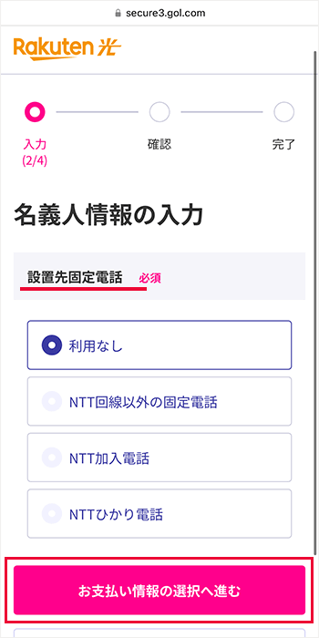 楽天ひかりの名義人情報の入力