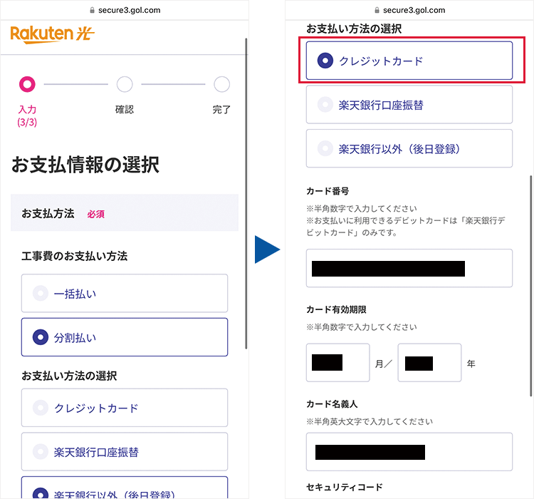 楽天ひかりの支払い方法選択