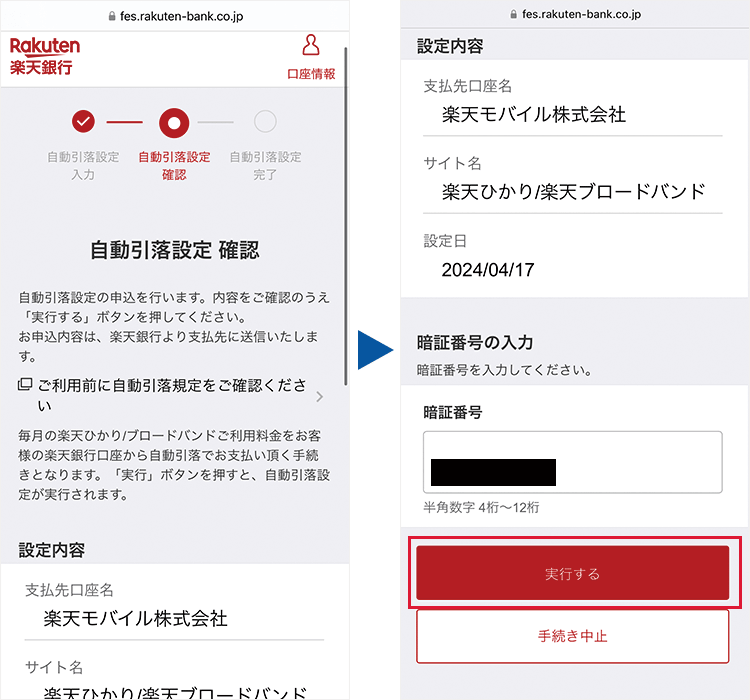 楽天銀行口座振替：自動振替の確認画面