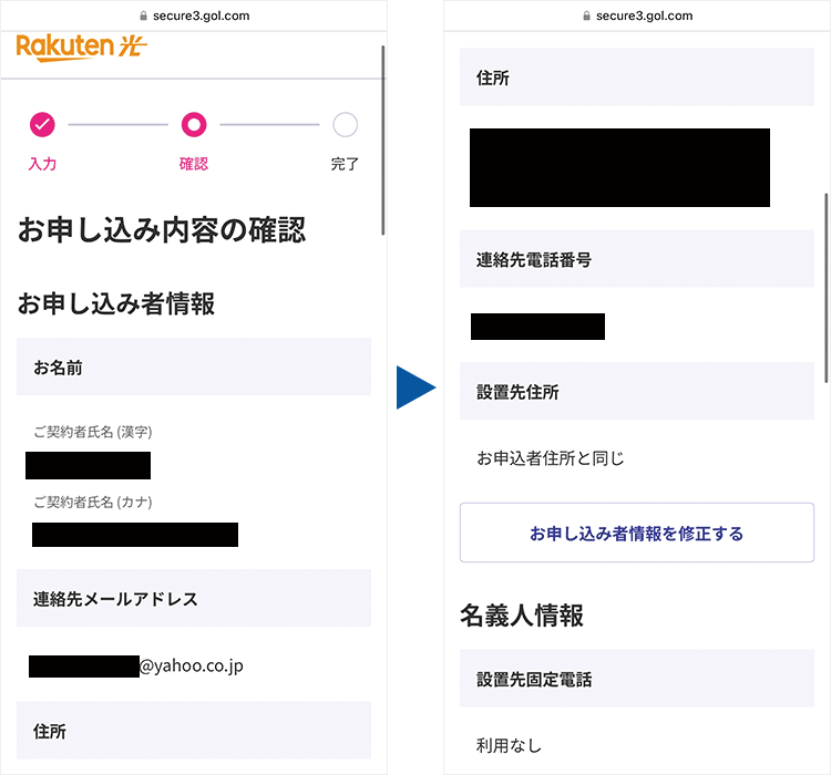 楽天ひかり：お申し込み内容確認画面