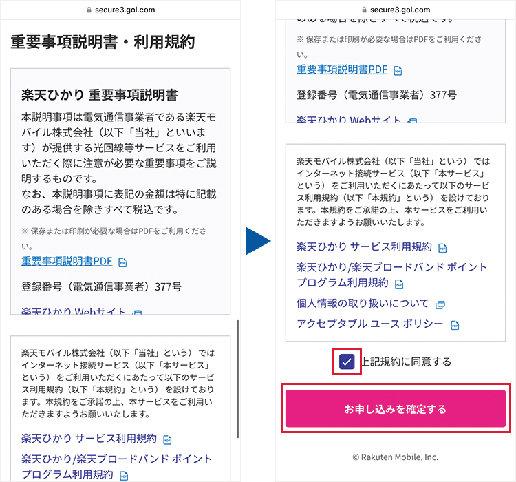 楽天ひかり：重要事項説明確認と申込確定