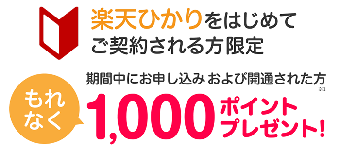 楽天ひかりに乗り換えるだけで1,000円分の楽天ポイントがもらえる