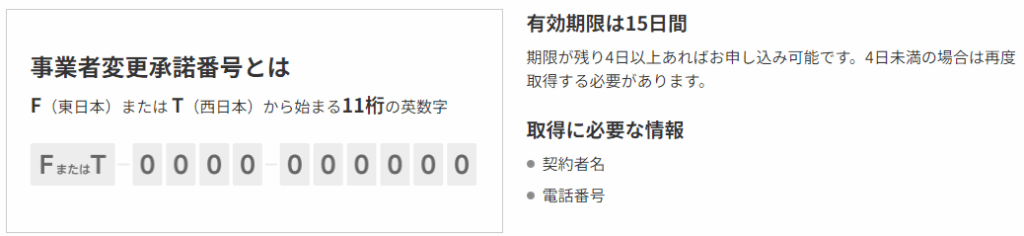 楽天ひかり公式サイト「承諾番号の取得方法(事業者変更・転用)」