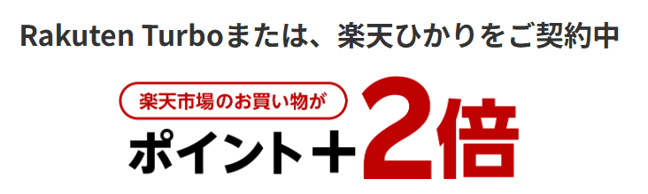 楽天ひかり公式サイトSPU(スーパーポイントアップ)