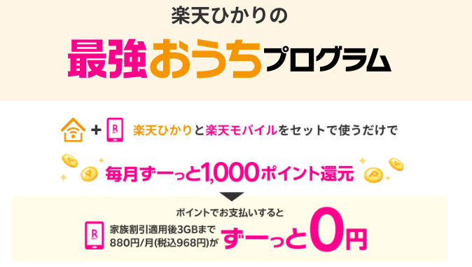 楽天ひかり公式サイト最強おうちプログラム