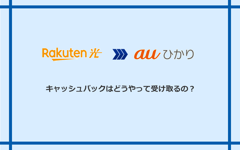 auひかりのキャッシュバックを受け取る方法