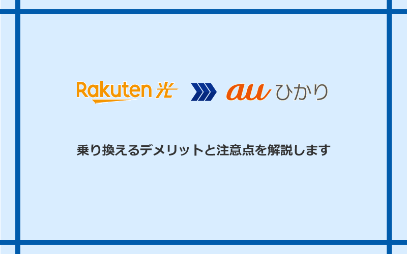 楽天ひかりからauひかりに乗り換えるデメリットと注意点