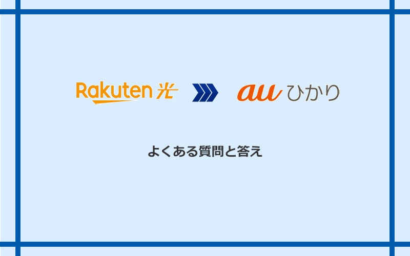 楽天ひかりからauひかりへの乗り換えに関するよくある質問と答え