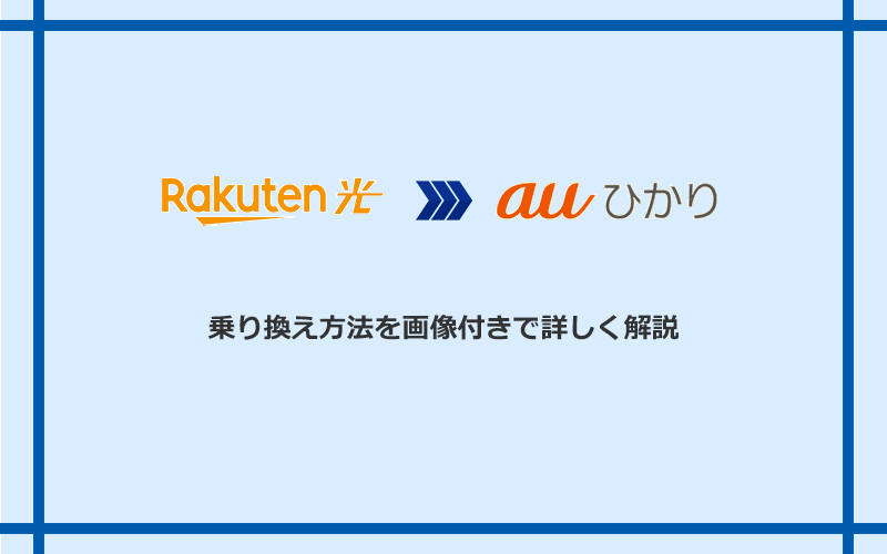 楽天ひかりからauひかりへ乗り換える方法と手順