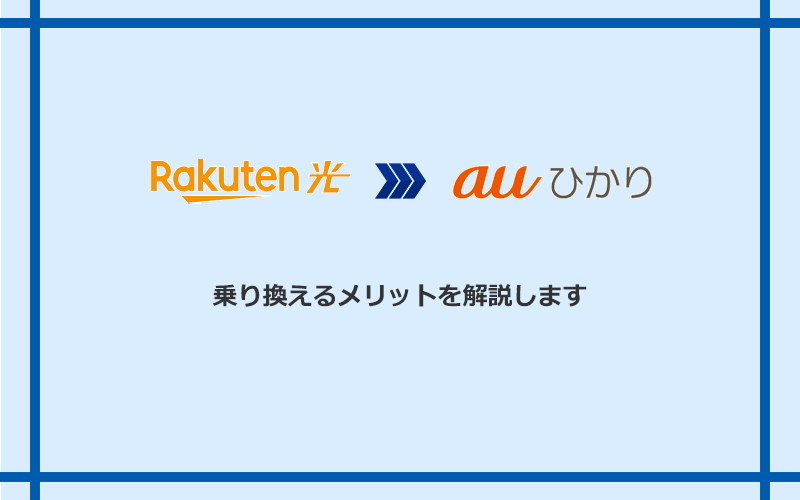 楽天ひかりからauひかりに乗り換えるメリット