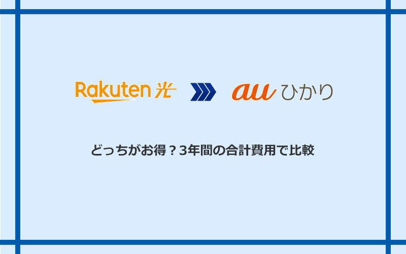 楽天ひかりとauひかりの料金を比較