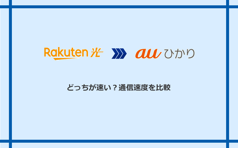 楽天ひかりとauひかりの速度を比較