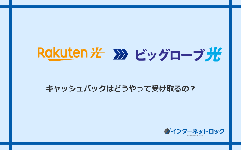 ビッグローブ光のキャッシュバックを受け取る方法