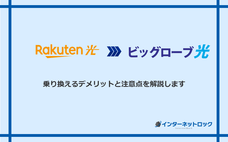 楽天ひかりからビッグローブ光に乗り換えるデメリットと注意点