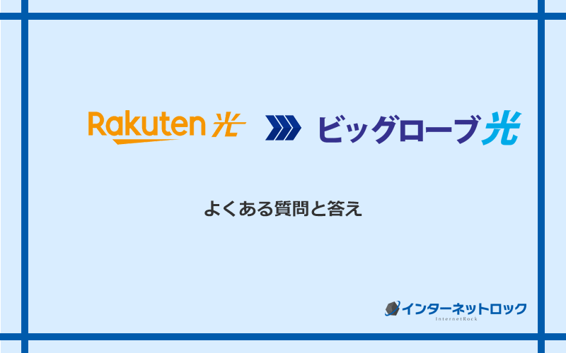 楽天ひかりからビッグローブ光への乗り換えに関するよくある質問と答え