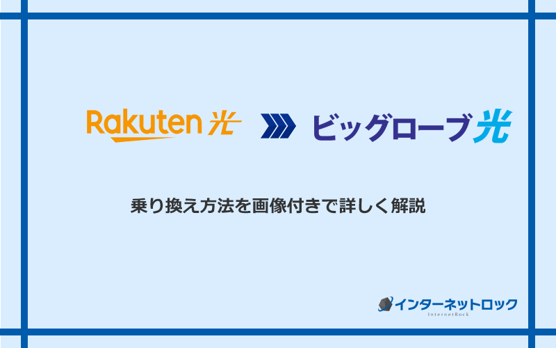 楽天ひかりからビッグローブ光へ乗り換える方法と手順