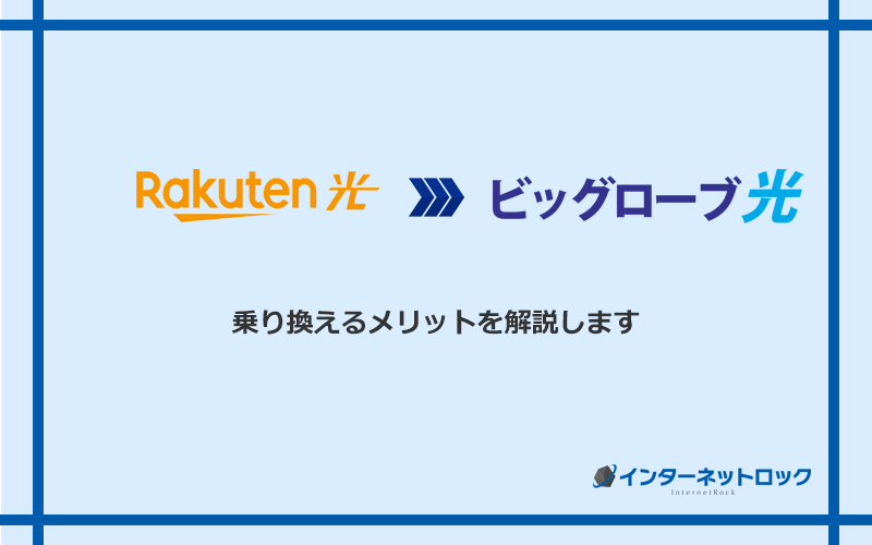 楽天ひかりからビッグローブ光に乗り換えるメリット