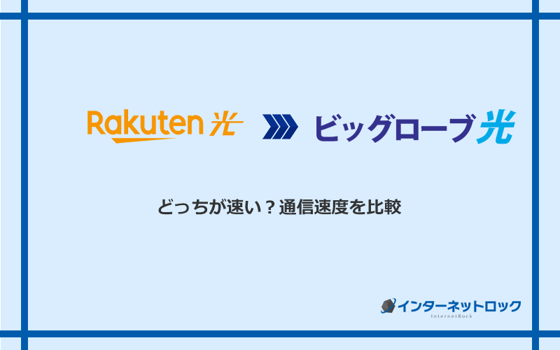 楽天ひかりとビッグローブ光の速度を比較