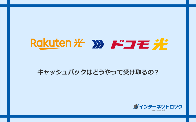 ドコモ光のキャッシュバックを受け取る方法