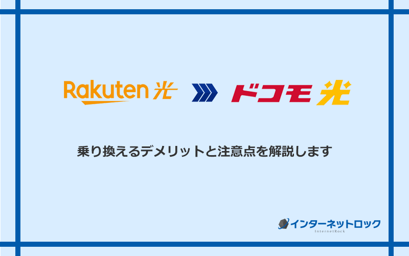 楽天ひかりからドコモ光に乗り換えるデメリットと注意点