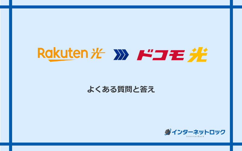 楽天ひかりからドコモ光への乗り換えに関するよくある質問と答え