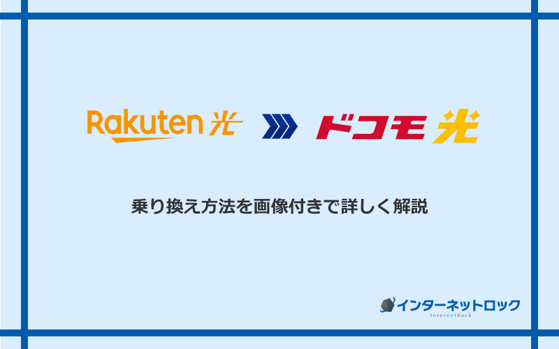 楽天ひかりからドコモ光へ乗り換える方法と手順