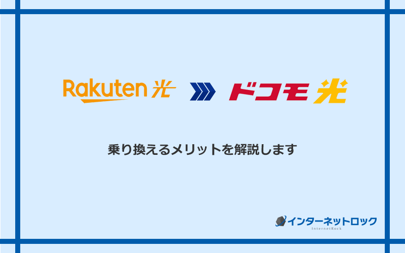 楽天ひかりからドコモ光に乗り換えるメリット