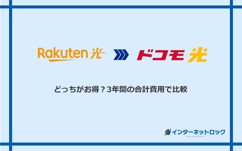 楽天ひかりとドコモ光の料金を比較