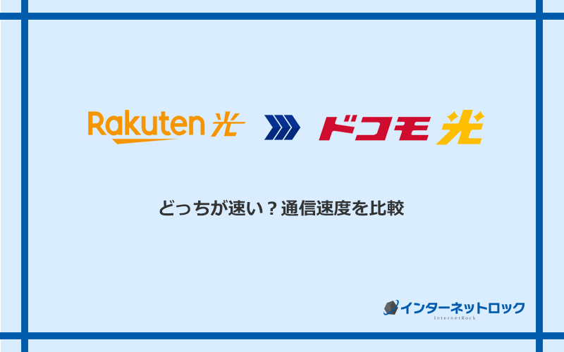 楽天ひかりとドコモ光の速度を比較