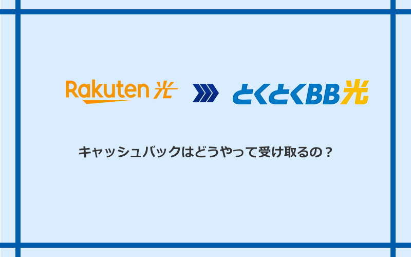 GMOとくとくBB光のキャッシュバックを受け取る方法