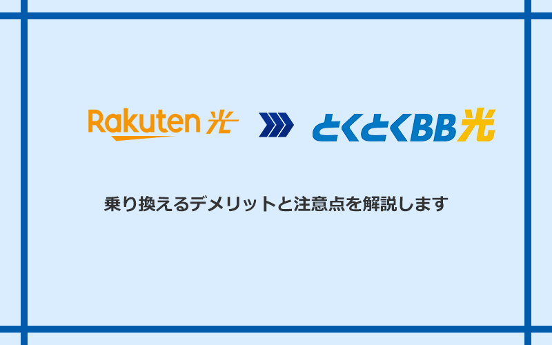 楽天ひかりからGMOとくとくBB光に乗り換えるデメリットと注意点