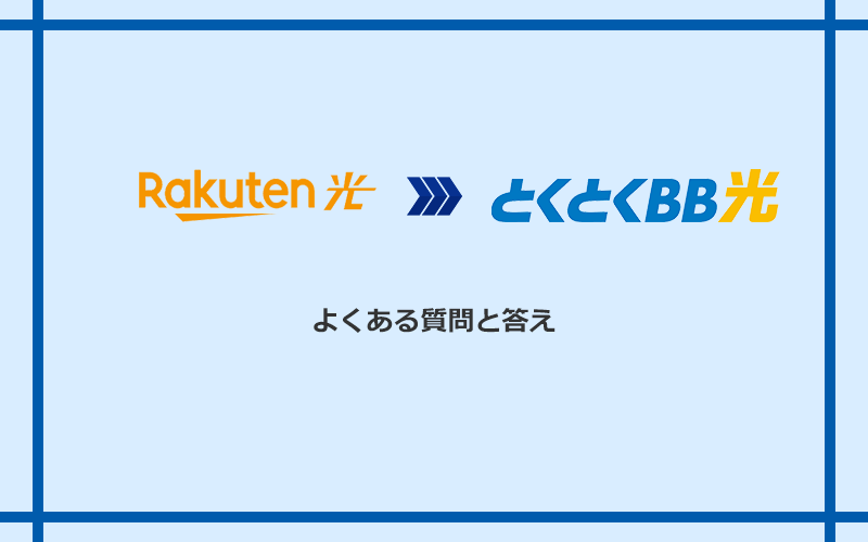 楽天ひかりからGMOとくとくBB光への乗り換えに関するよくある質問と答え